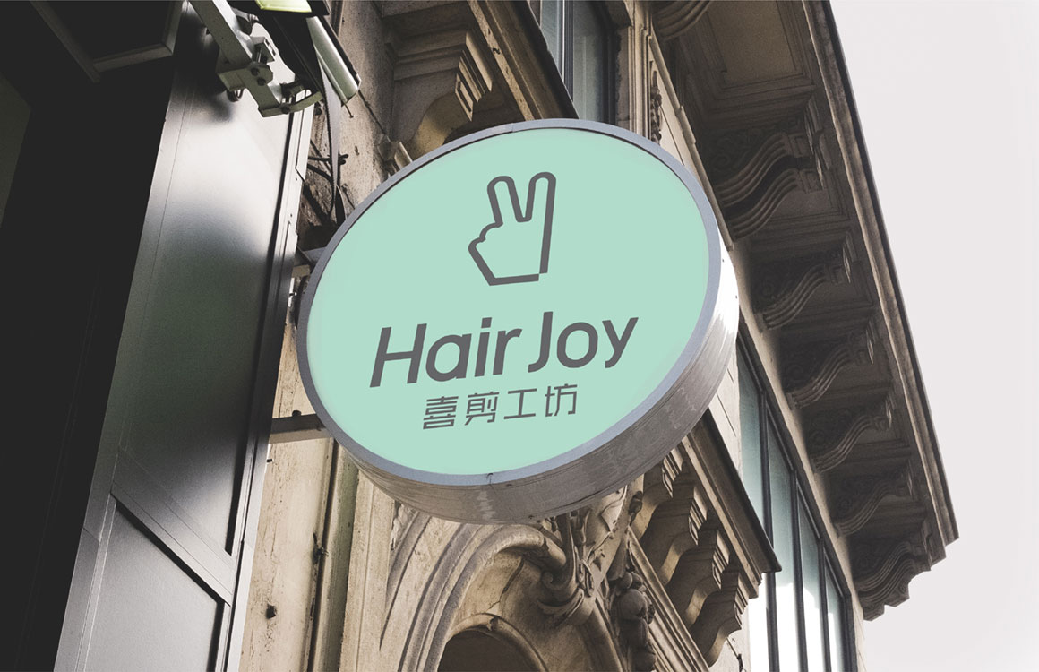 喜剪工坊理發店連鎖品牌vi設計