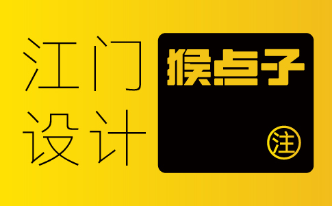 江門vi設計公司-江門企業vi設計專業機構