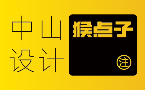 中山vi設計公司-中山企業vi設計專業機構